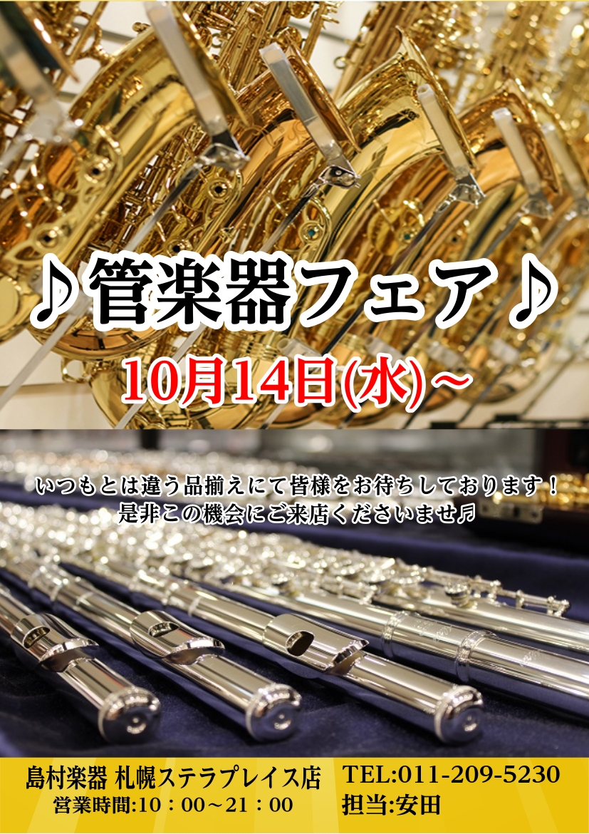 管楽器　期間限定展示いたします♫