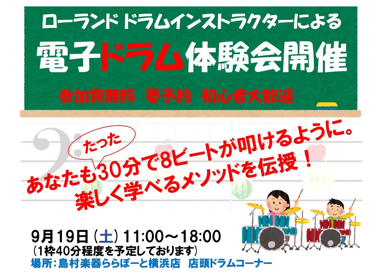 【参加費無料】9/19(土) 電子ドラム体験会　ご予約受付中！