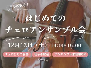 【初心者歓迎】はじめてのチェロアンサンブル会【愛知 名古屋/西区 中村区 栄】