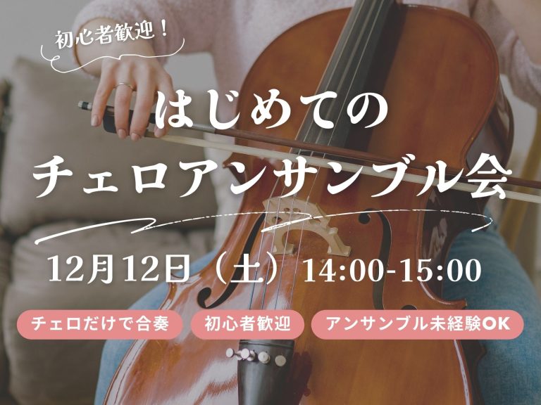 【初心者歓迎】はじめてのチェロアンサンブル会【愛知 名古屋/西区 中村区 栄】