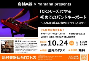 【10月24日】Yamaha「はじめてのバンドキーボード」セミナー開催！