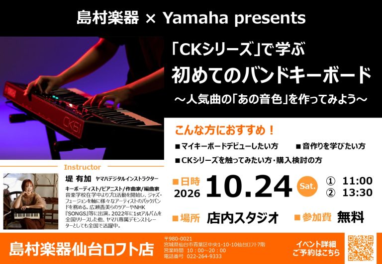 【10月24日】Yamaha「はじめてのバンドキーボード」セミナー開催！