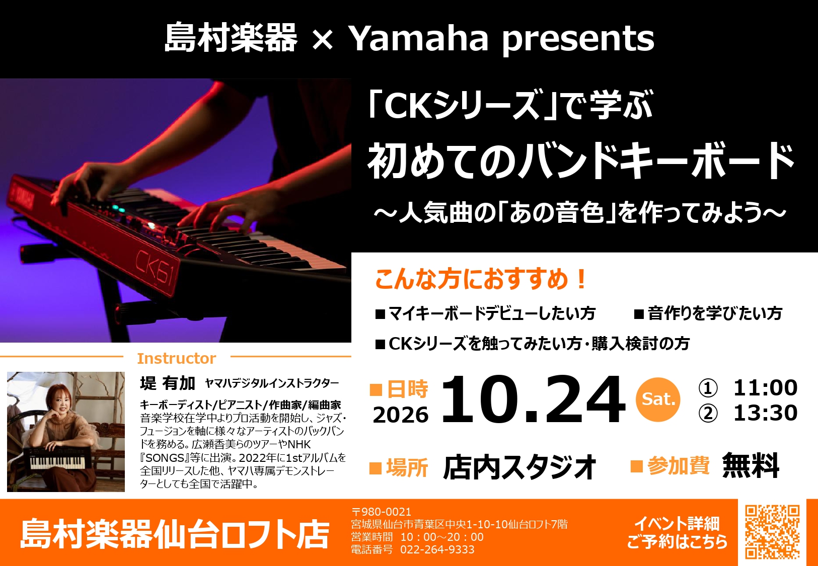 【10月24日】Yamaha「はじめてのバンドキーボード」セミナー開催！