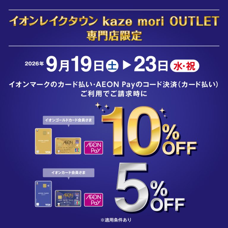 【9/19土～23祝】イオンカードでお得にお買い物！ご請求時5％～10％OFFキャンペーン開催