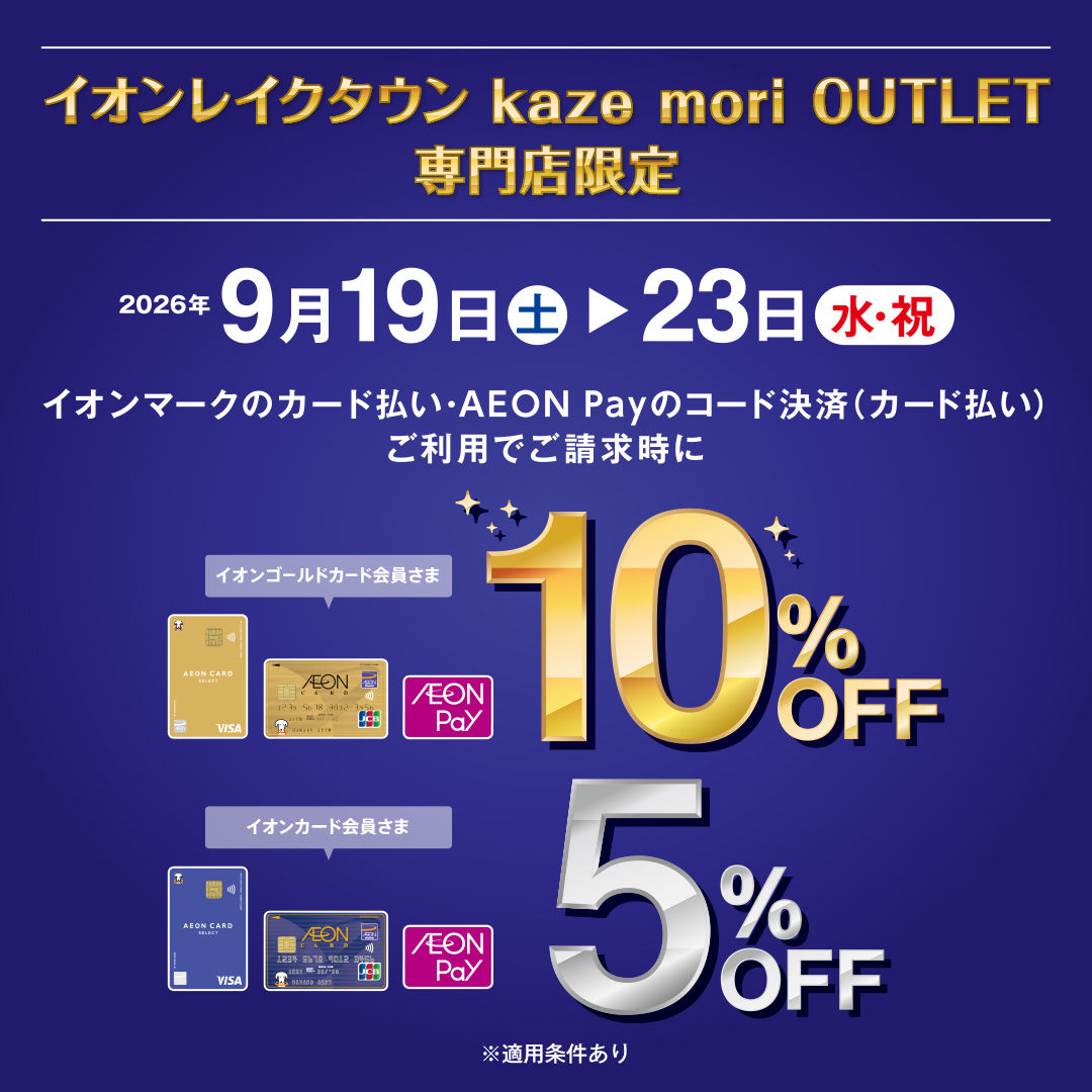 【9/19土～23祝】イオンカードでお得にお買い物！ご請求時5％～10％OFFキャンペーン開催