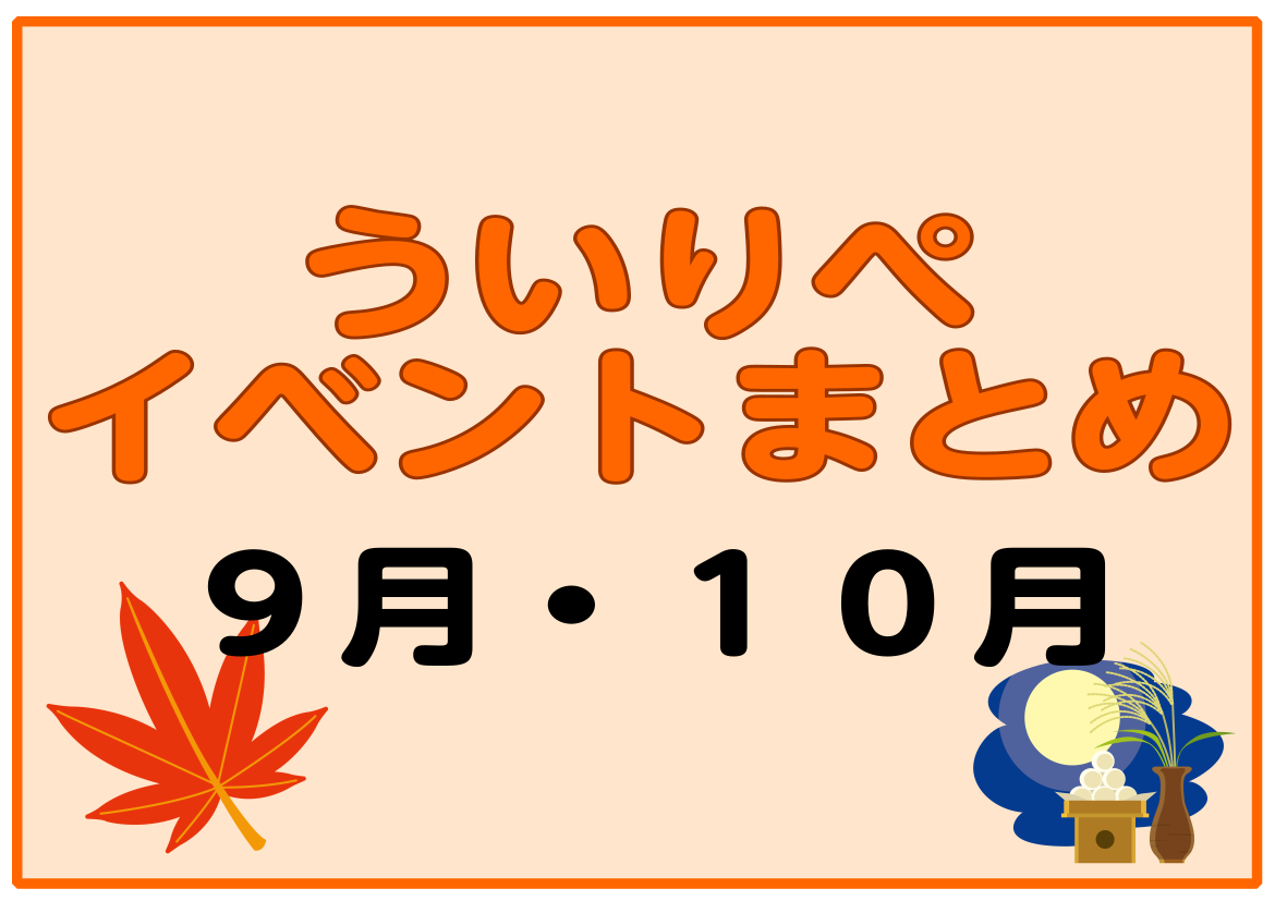 【9月・10月】ういりぺイベントまとめ