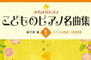 2026年12月6日(日)【きらきらピアノ】轟 千尋先生オンラインセミナー＆座談会
