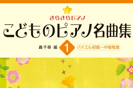 2026年12月6日(日)【きらきらピアノ】轟 千尋先生オンラインセミナー＆座談会