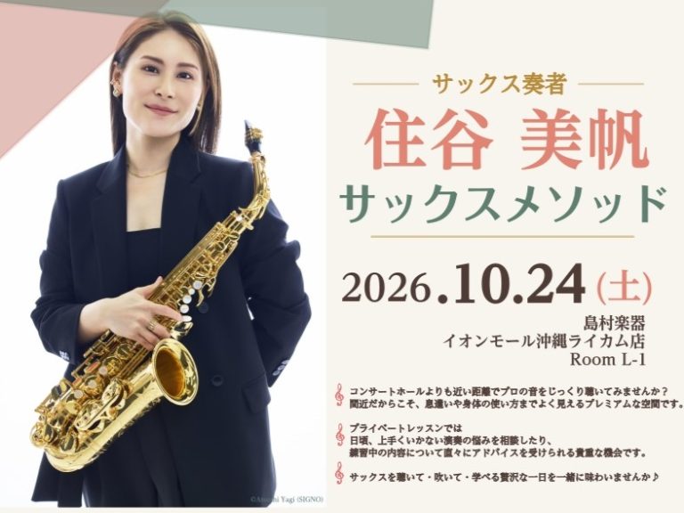 【お申込受付中】住谷美帆氏によるサックスメソッド＜10/24開催＞