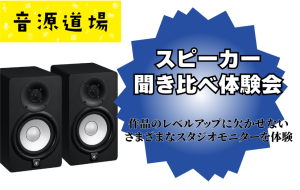 【音源道場2026】モニタースピーカー・マイクを聴き比べ？！モニタースピーカー・マイク体験会を開催！～ | ららぽーと福岡店