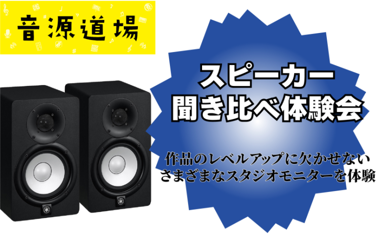 【音源道場2026】モニタースピーカー・マイクを聴き比べ？！モニタースピーカー・マイク体験会を開催！～ | ららぽーと福岡店