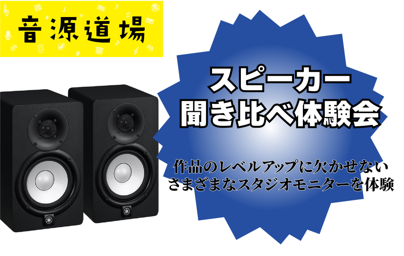 【音源道場2026】モニタースピーカー・マイクを聴き比べ？！モニタースピーカー・マイク体験会を開催！～ | ららぽーと福岡店