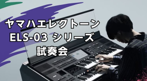 ヤマハエレクトーン　ELS-03XR　試奏会開催！