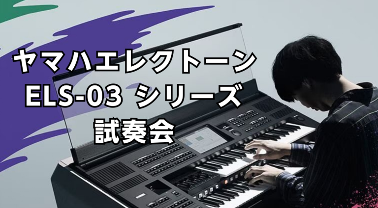 ヤマハエレクトーン　ELS-03XR　試奏会開催！