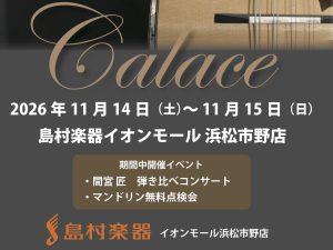 【マンドリン】カラーチェ・マンドリンフェア2026開催決定！