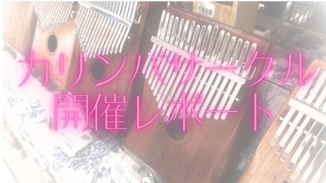 【第53回開催レポート】親指ひとつでのんびりカリンバ