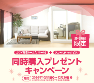 【島村楽器限定】KAWAI（カワイ）防音室 ナサール + アコースティックピアノ 同時購入プレゼントキャンペーン