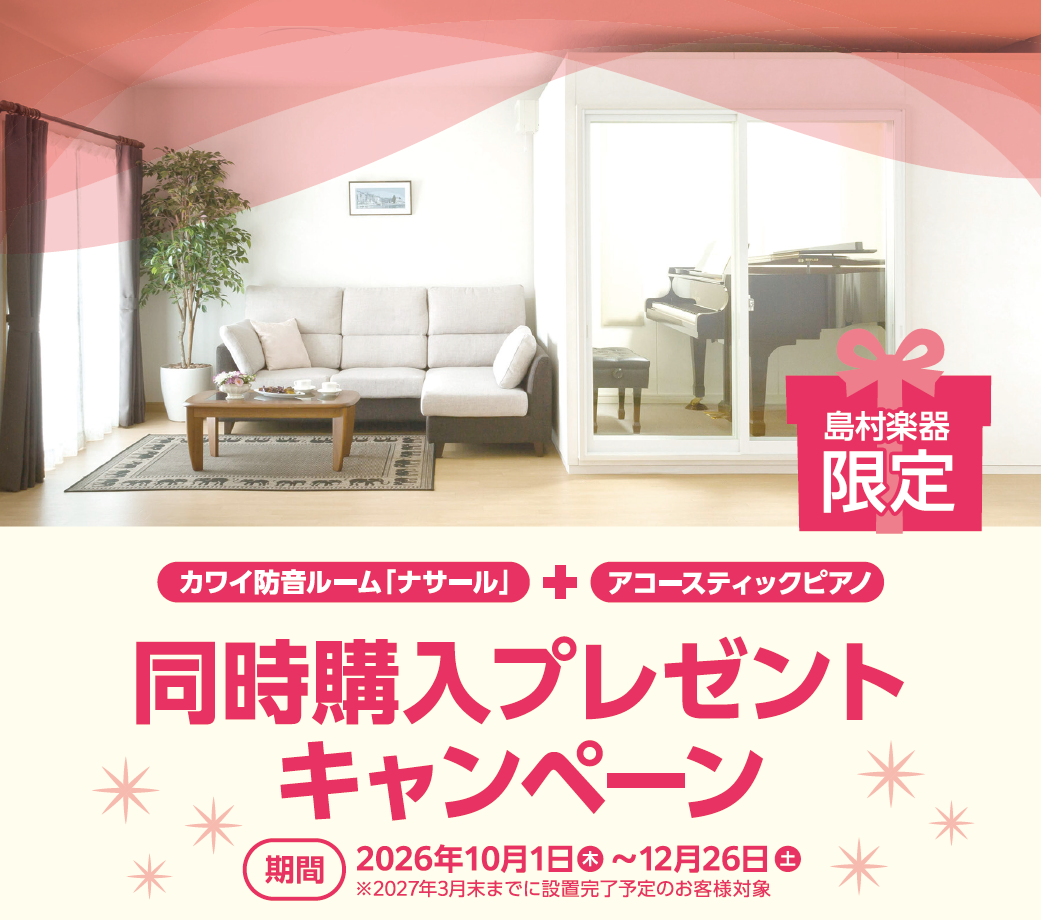 【島村楽器限定】KAWAI（カワイ）防音室 ナサール + アコースティックピアノ 同時購入プレゼントキャンペーン