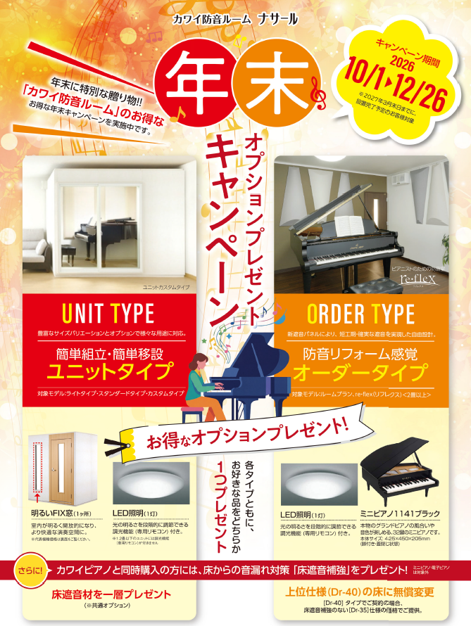 KAWAI（カワイ）防音室 ナサールご成約特典 年末オプションプレゼントキャンペーン