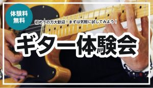 ギター体験会のご案内