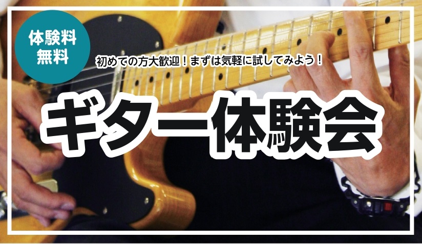 ギター体験会のご案内