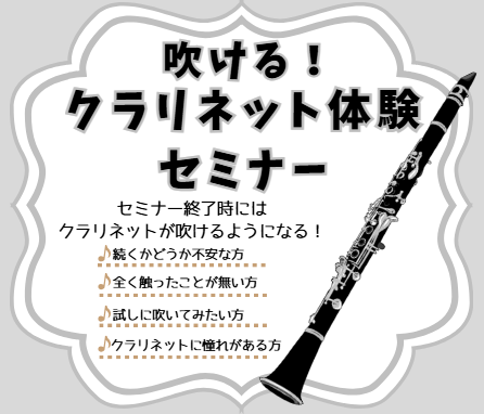 吹ける！クラリネット 体験セミナー「ビギナーズ倶楽部」