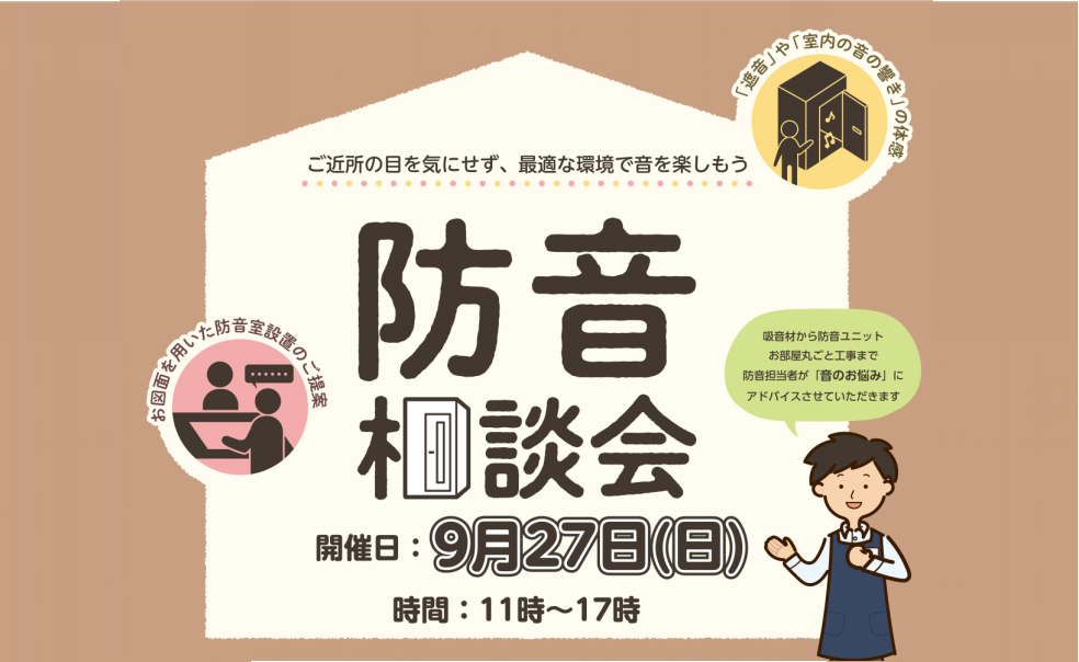 【防音相談会】２０２６年９月 ららぽーと甲子園店