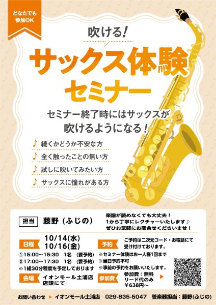 【吹ける！サックス 体験セミナー  10月度】（担当:藤野）