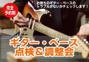 【完全予約制】2026年10月24日(土) ギター・ベース点検＆調整会開催！プロのリペアマンが診断