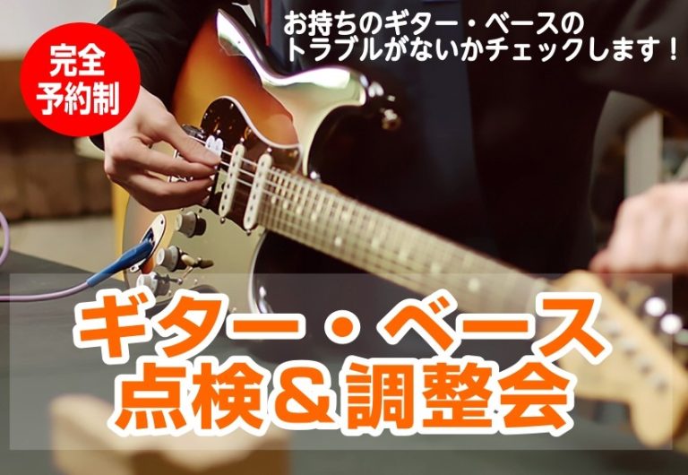 【完全予約制】2026年10月24日(土) ギター・ベース点検＆調整会開催！プロのリペアマンが診断