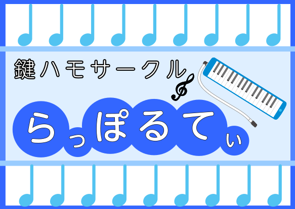 第8回目 鍵盤ハーモニカサークル日程のお知らせ