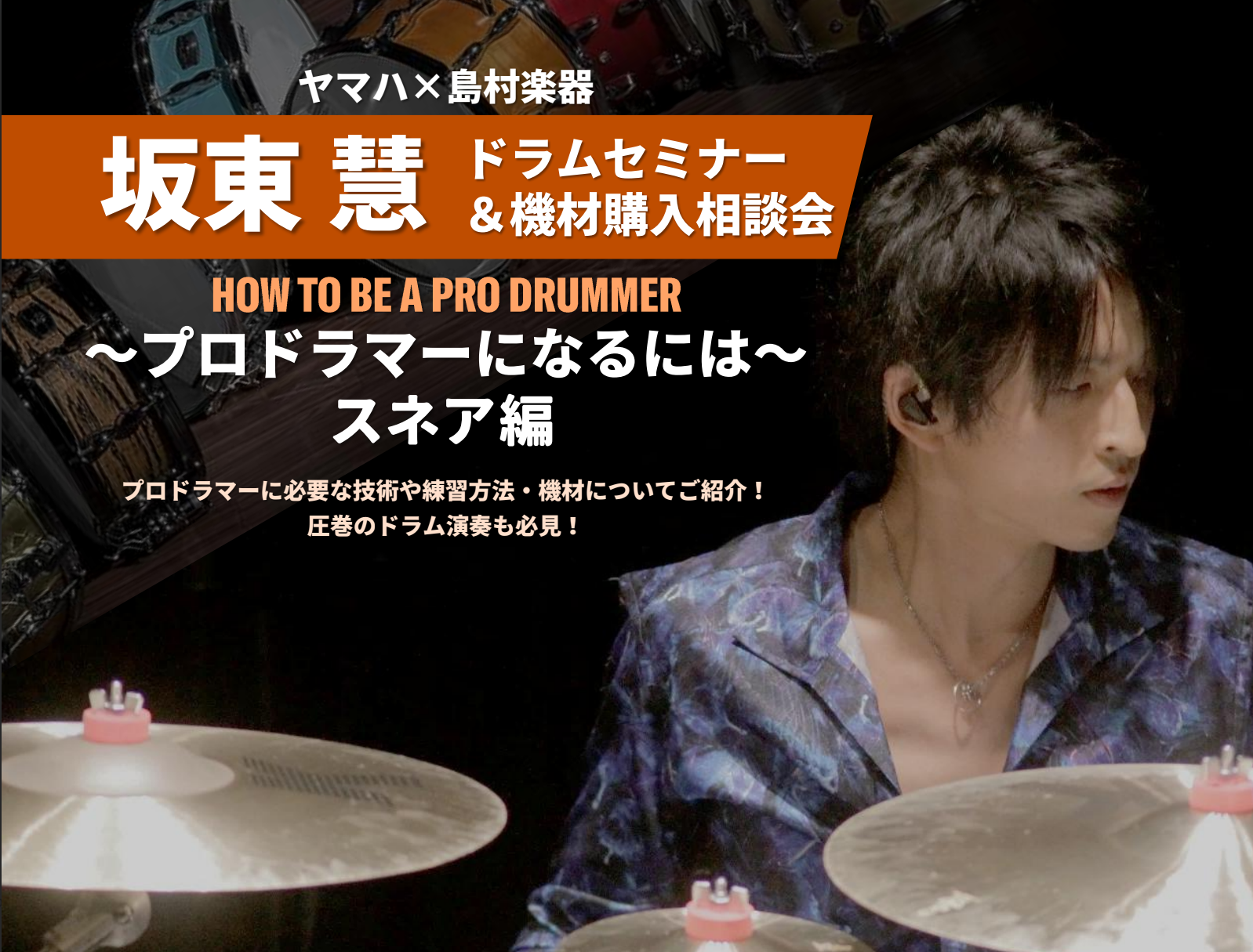 【T-SQUARE 坂東慧 ドラムセミナー＆機材購入相談会】島村楽器仙台ロフト店2027年1月10日(日) 