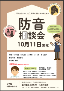  【神戸市北区・三田・西宮】ご自宅の音のお悩み解決「防音室 無料個別相談会」開催中！（イオンモール神戸北店）