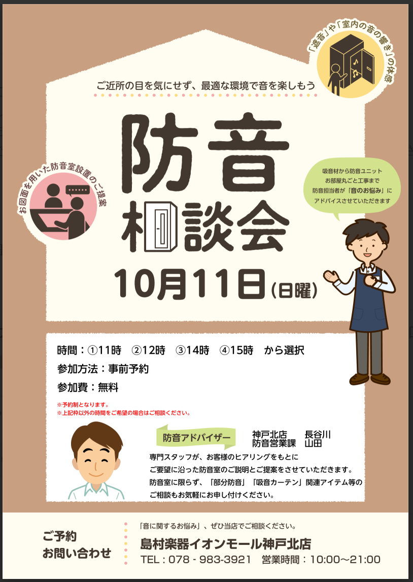  【神戸市北区・三田・西宮】ご自宅の音のお悩み解決「防音室 無料個別相談会」開催中！（イオンモール神戸北店）