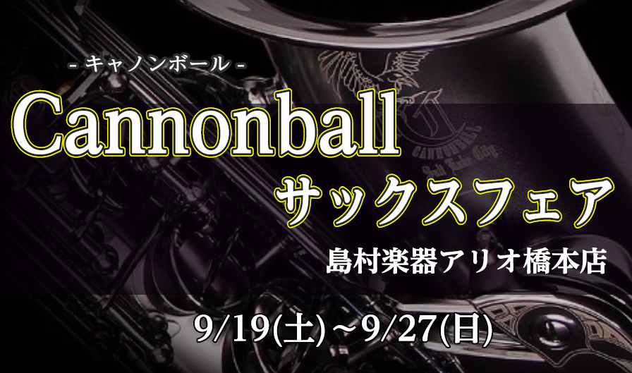 【キャノンボールフェア開催決定！】9月19日(土)～9月27日(日) | アリオ橋本店
