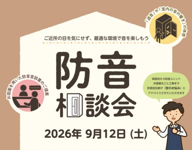 2026.9/12(土) 音のお悩み一緒に解決しませんか？ ?『防音室相談会』実施いたします！！