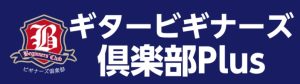【9/12更新】新たなテクニックを習得して一歩先へ！ギタービギナーズ倶楽部Plus 毎月開催！