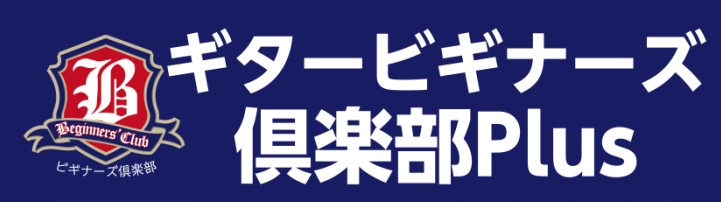 【9/12更新】新たなテクニックを習得して一歩先へ！ギタービギナーズ倶楽部Plus 毎月開催！