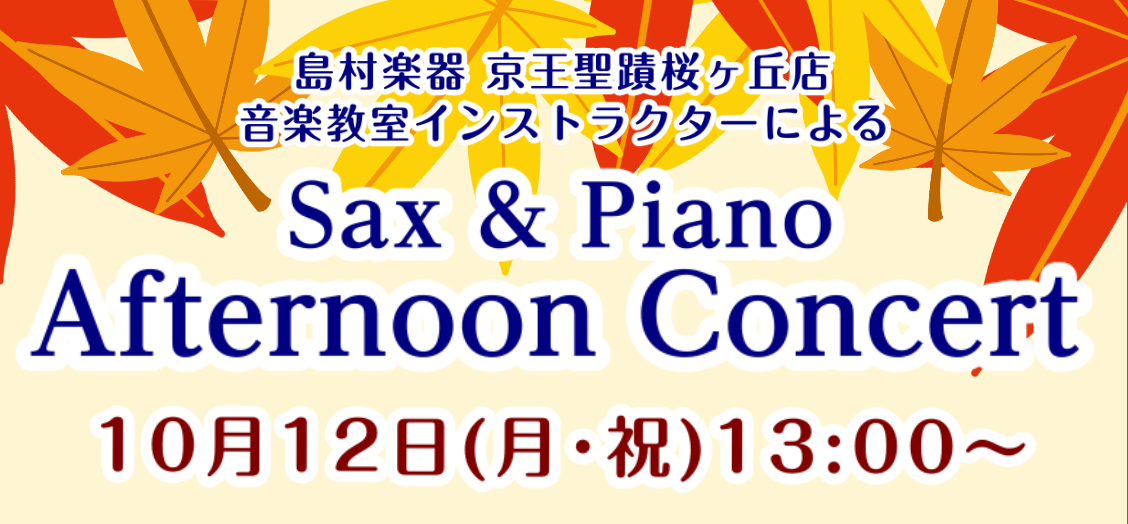 10月12(月･祝)13:00～サックス＆ピアノ　アフターヌーンコンサート開催！！