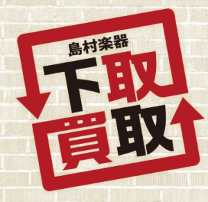 太田市で中古楽器を買取・下取！不要な楽器が売れるか迷ったら島村楽器へ