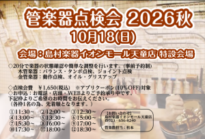 【10/18(日)】管楽器点検会を実施致します