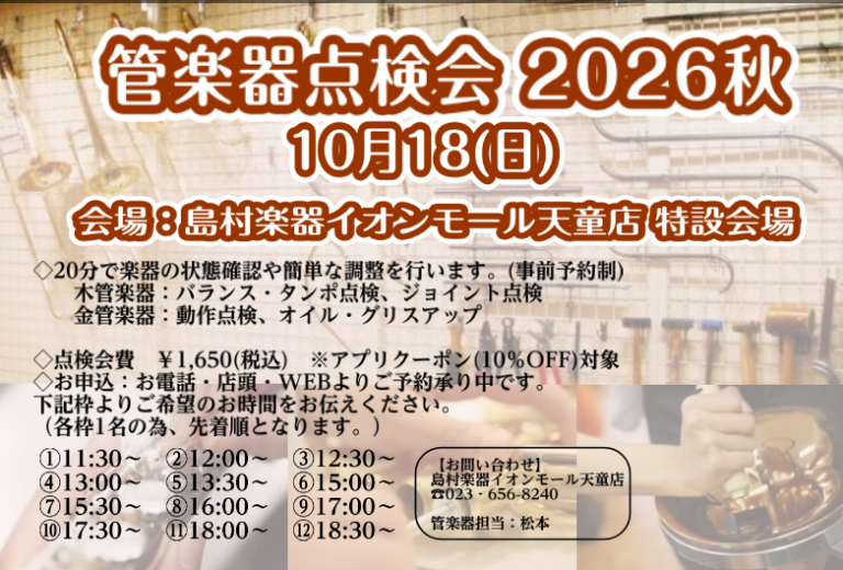 【10/18(日)】管楽器点検会を実施致します