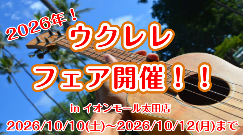 新しい趣味を始めたい方へ。一生モノが見つかる「ウクレレフェア」開催決定！初心者〜上級者必見