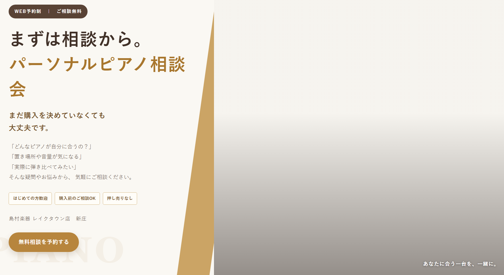 【パーソナルピアノ相談会実施中】ピアノ選びを信頼できるピアノアドバイザーに相談してみませんか？