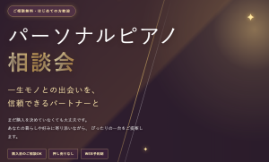 【パーソナルピアノ相談会実施中】ピアノ選びを信頼できるピアノアドバイザーに相談してみませんか？