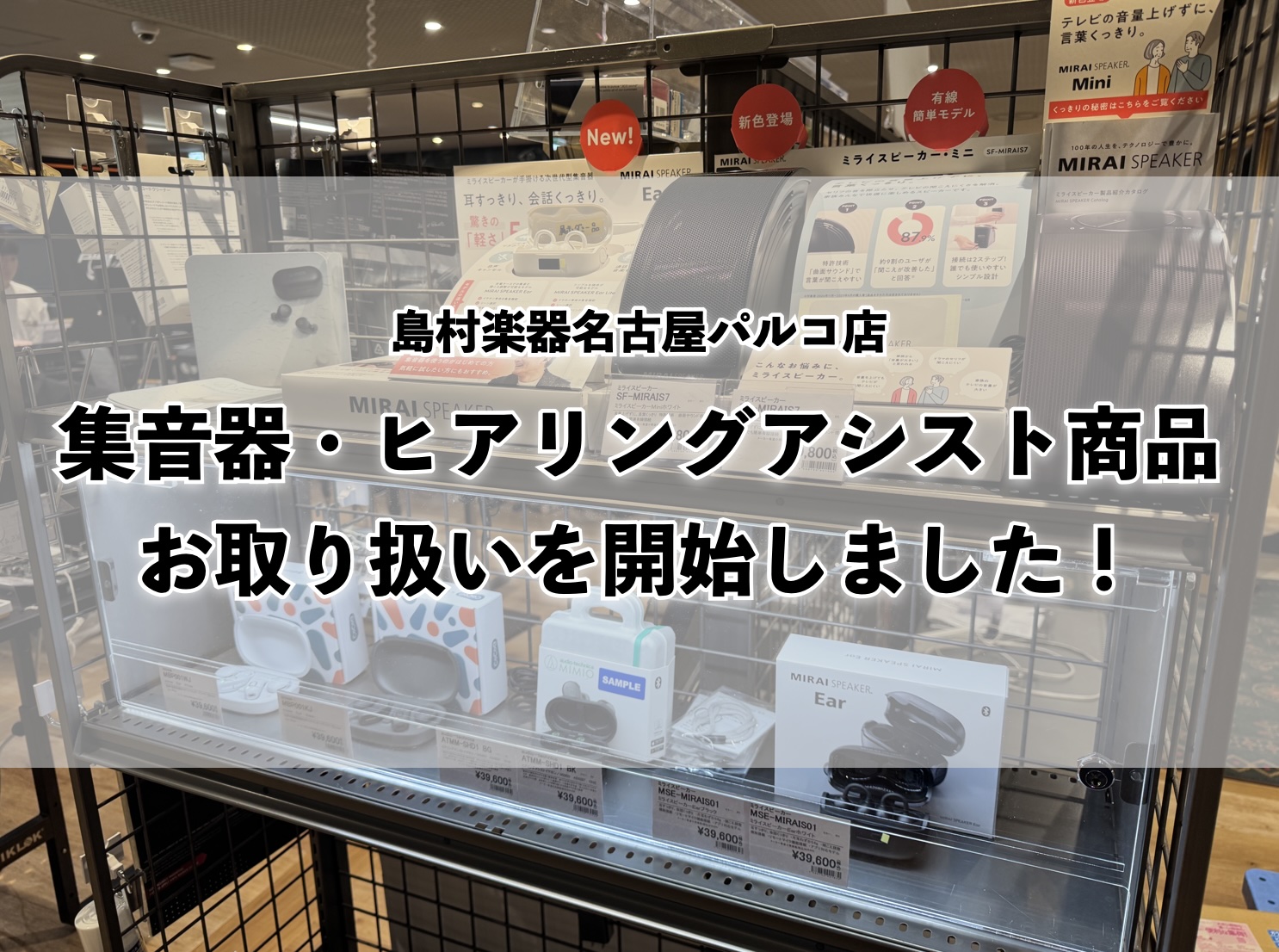 集音器・ヒアリングアシスト商品のお取り扱いを開始しました！