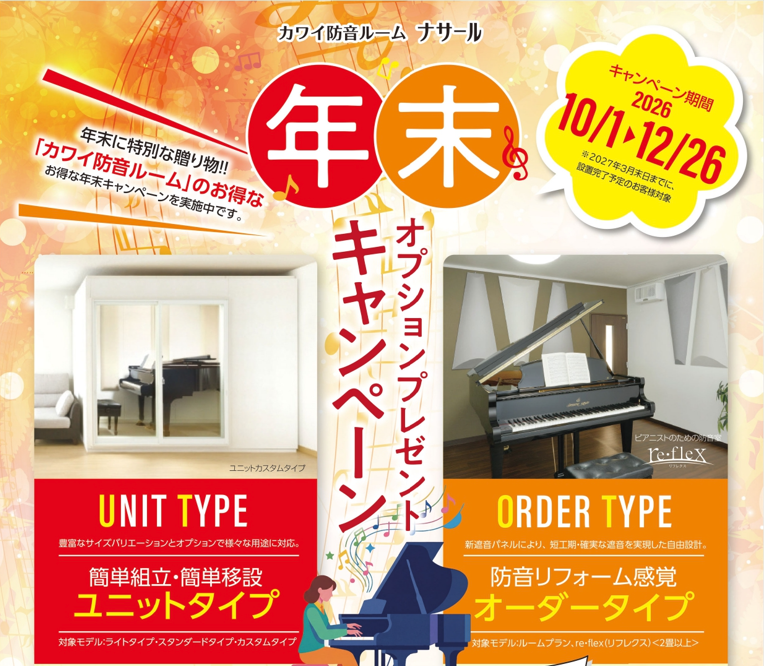 カワイ防音室 「ナサール」 年末のオプションプレゼントキャンペーン♪
