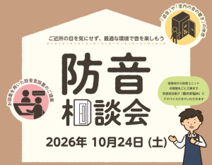 2026.10/24(土) 音のお悩み一緒に解決しませんか？ ?『防音室相談会』実施いたします！！