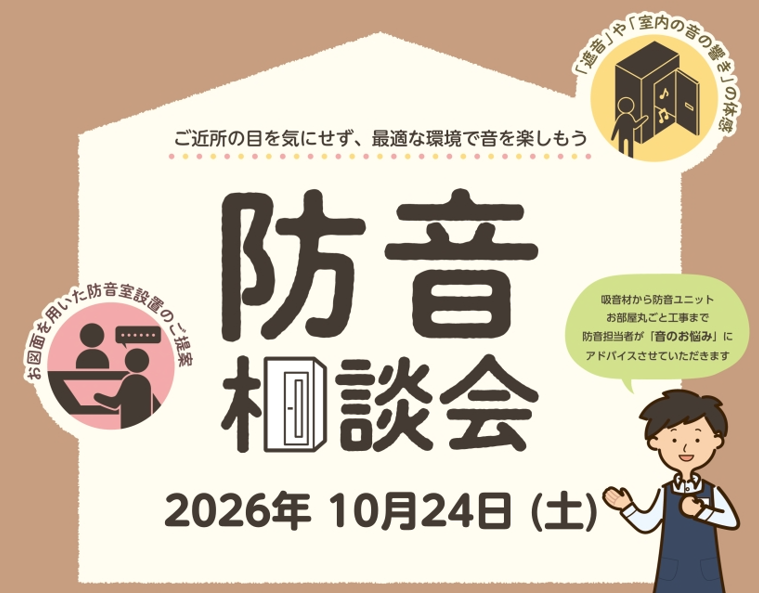 2026.10/24(土) 音のお悩み一緒に解決しませんか？ ?『防音室相談会』実施いたします！！