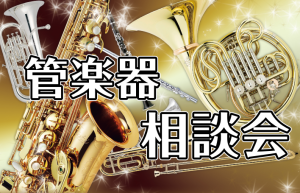 【管楽器相談会】管楽器アドバイザーによる相談会開催中！
